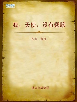 cover image of 我，天使，没有翅膀 (I am An Angel Without Wings)